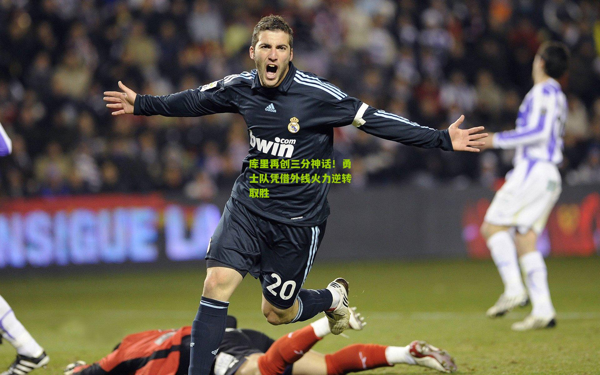 库里再创三分神话！勇士队凭借外线火力逆转取胜