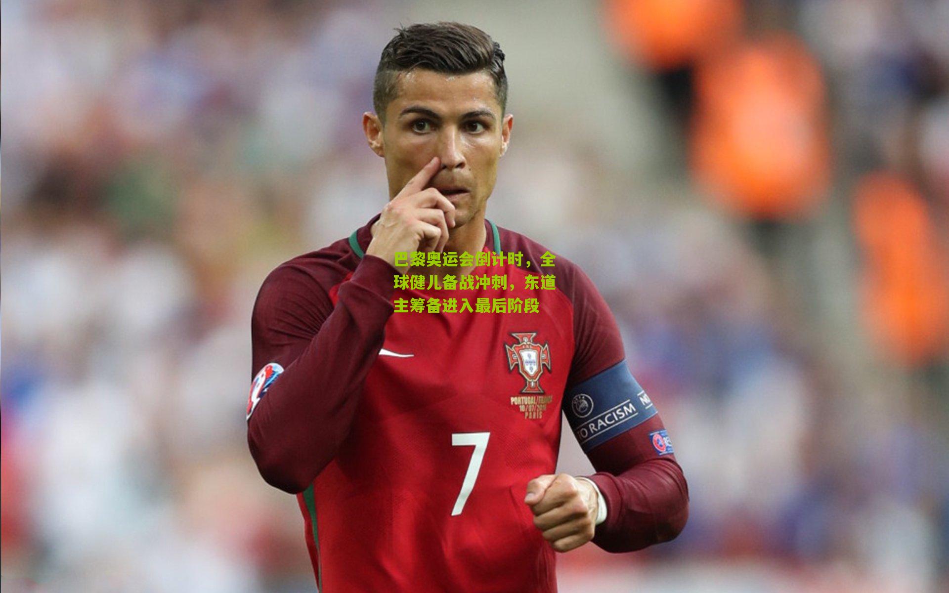 巴黎奥运会倒计时，全球健儿备战冲刺，东道主筹备进入最后阶段