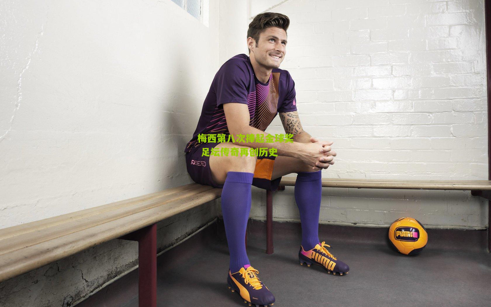 梅西第八次捧起金球奖 足坛传奇再创历史