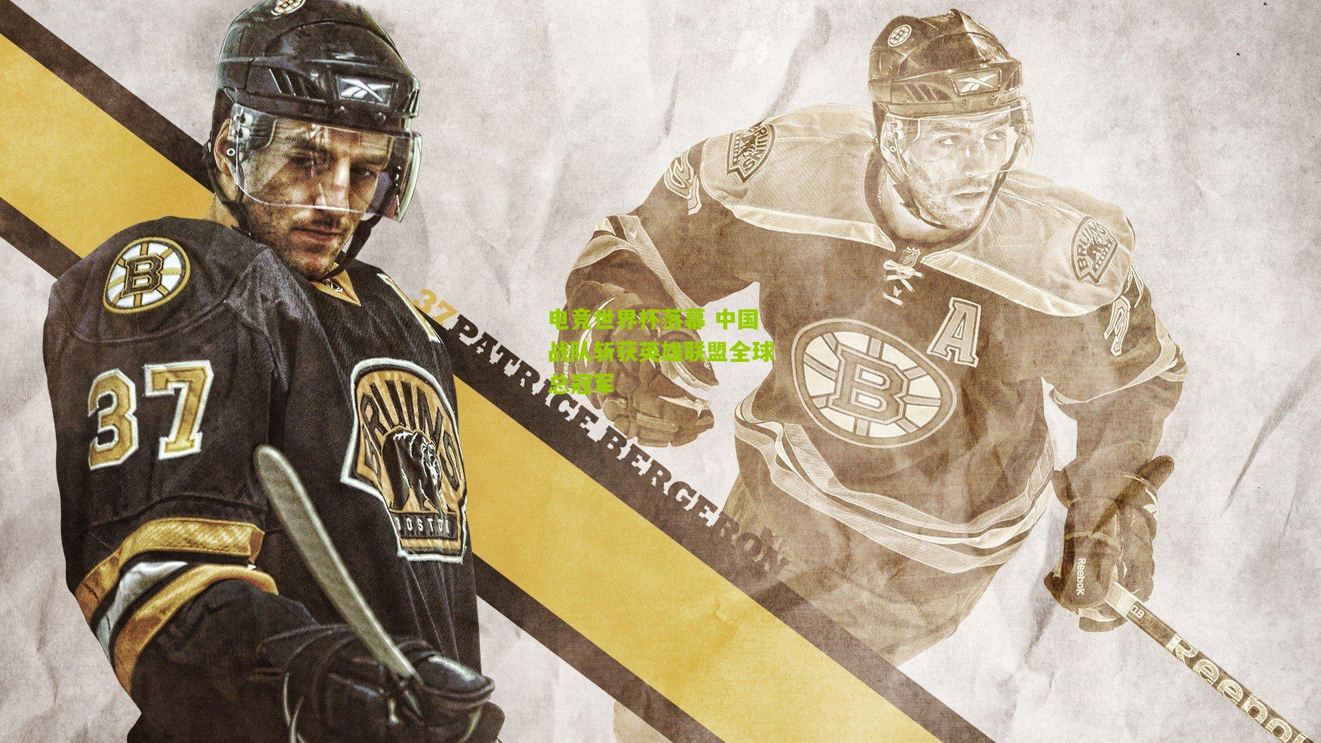 电竞世界杯落幕 中国战队斩获英雄联盟全球总冠军