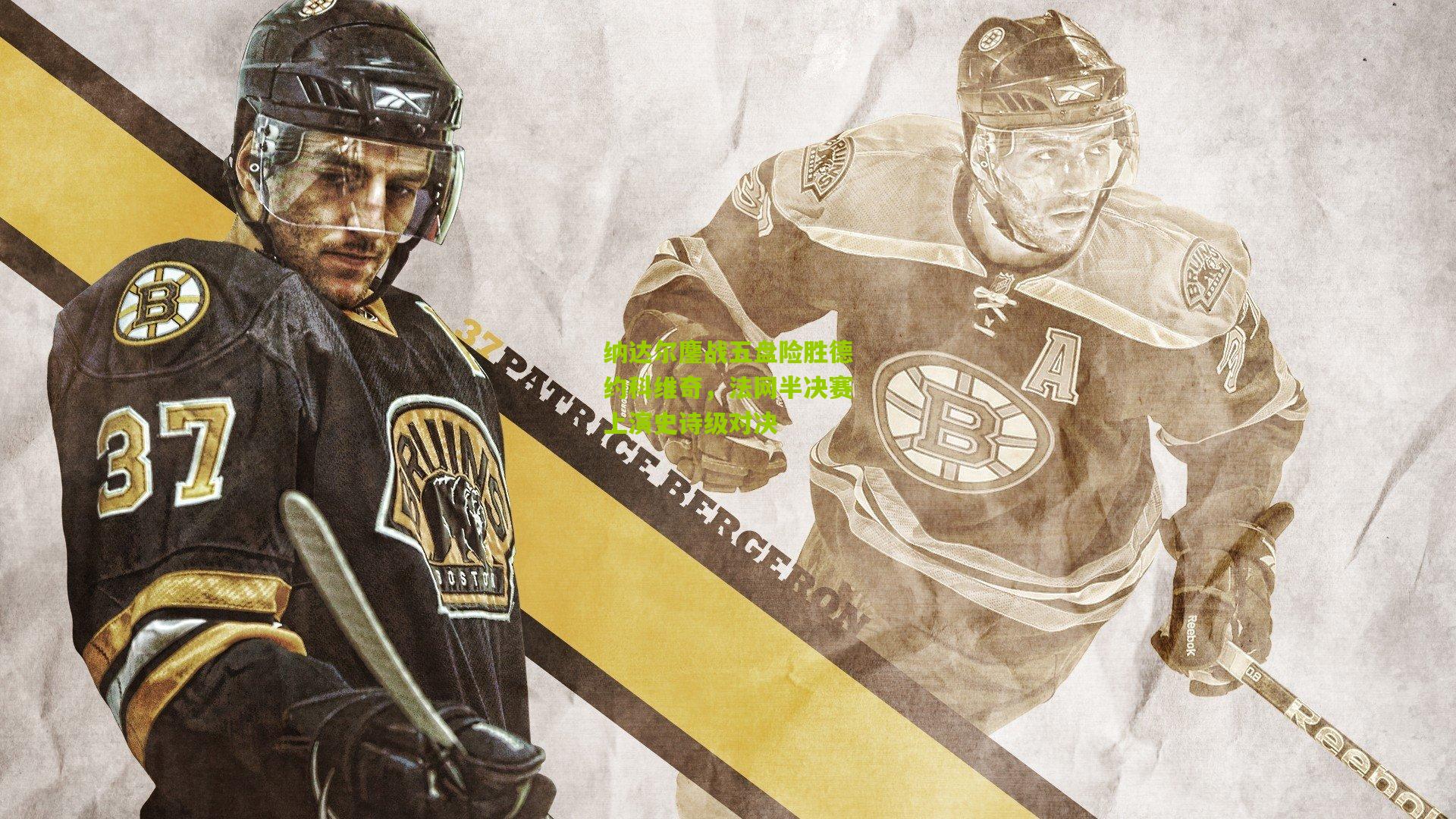 纳达尔鏖战五盘险胜德约科维奇，法网半决赛上演史诗级对决