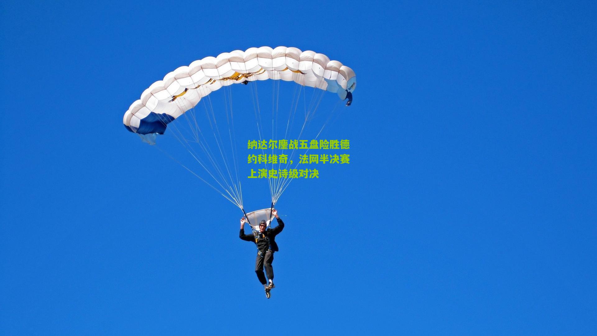 纳达尔鏖战五盘险胜德约科维奇，法网半决赛上演史诗级对决