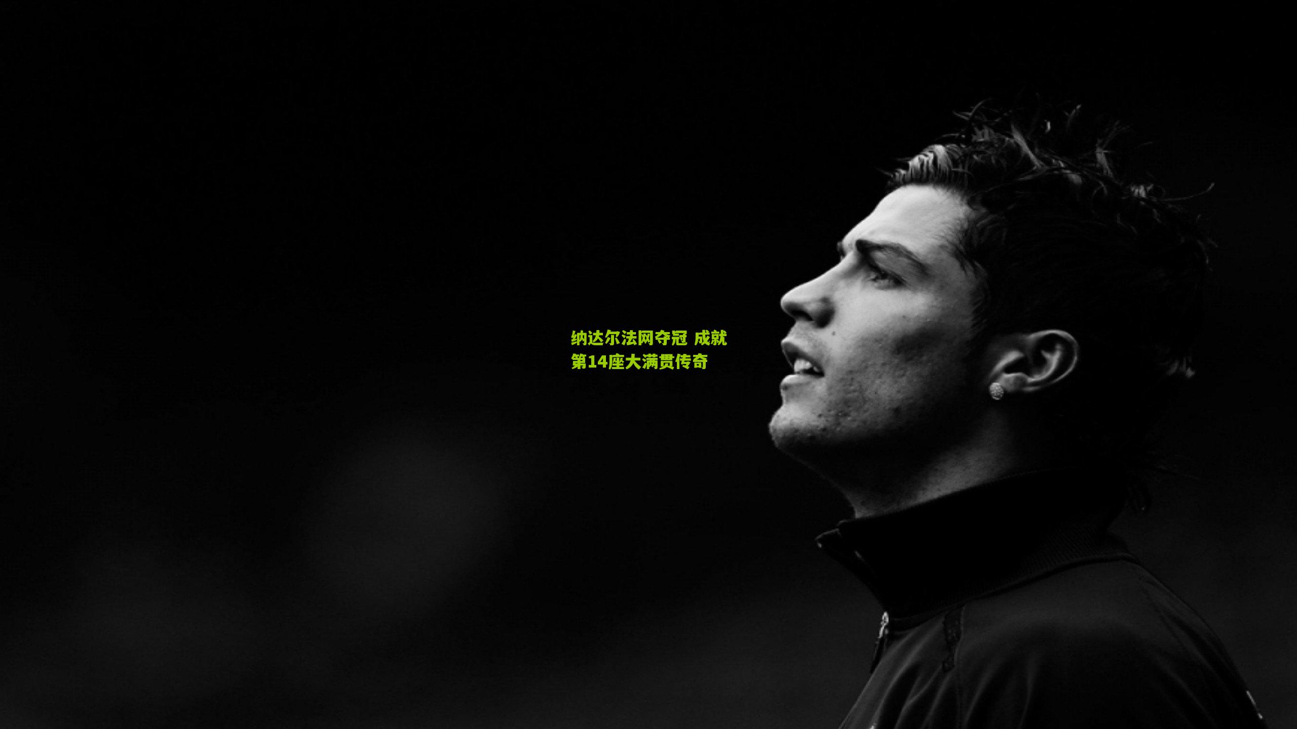 纳达尔法网夺冠 成就第14座大满贯传奇