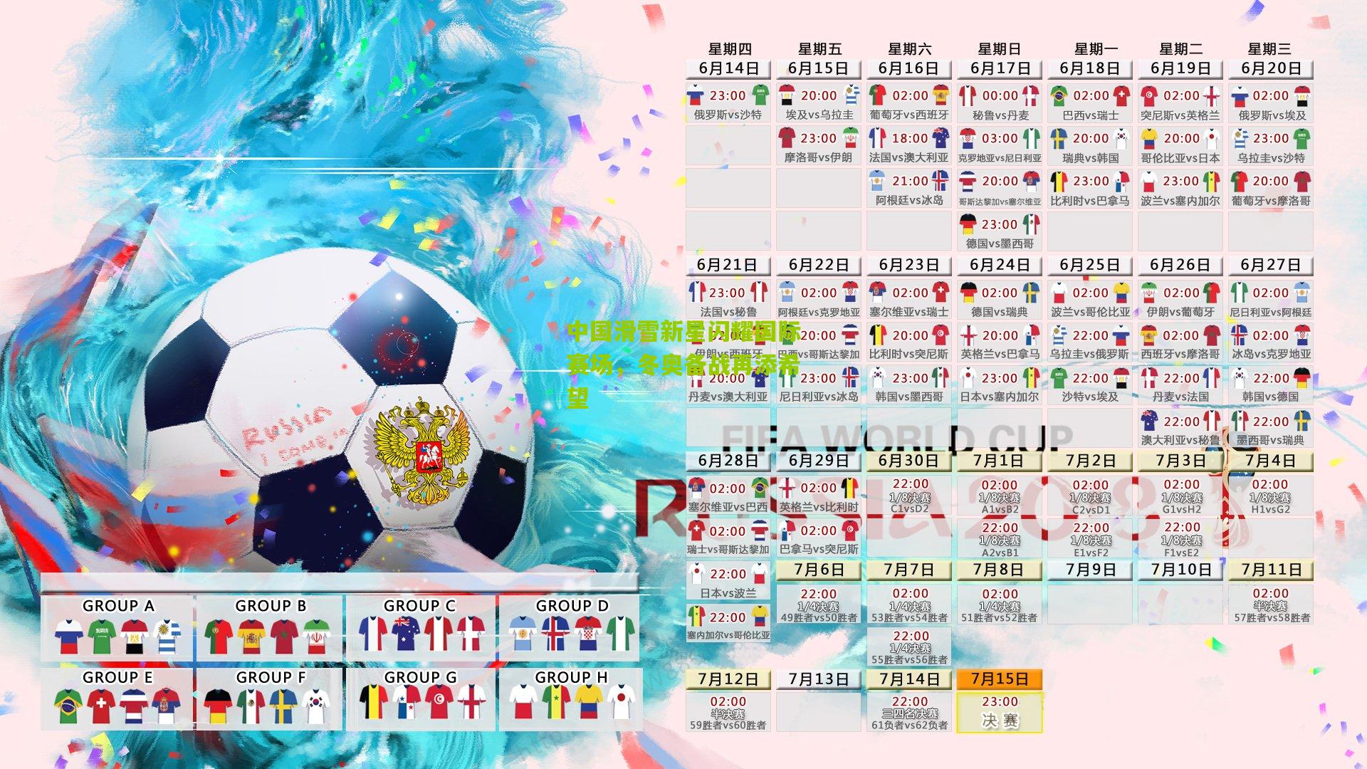 中国滑雪新星闪耀国际赛场，冬奥备战再添希望