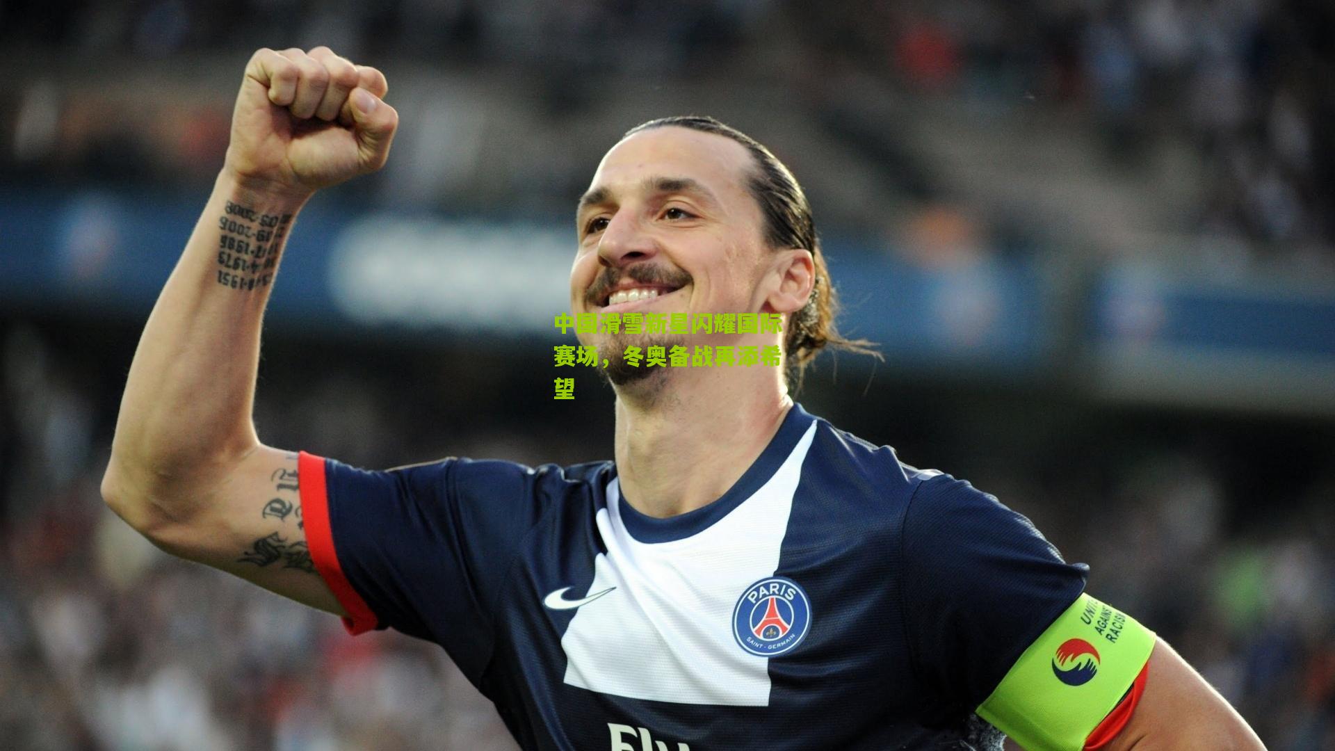 中国滑雪新星闪耀国际赛场，冬奥备战再添希望