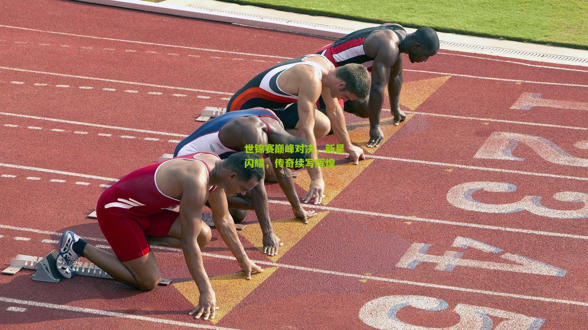 世锦赛巅峰对决，新星闪耀，传奇续写辉煌