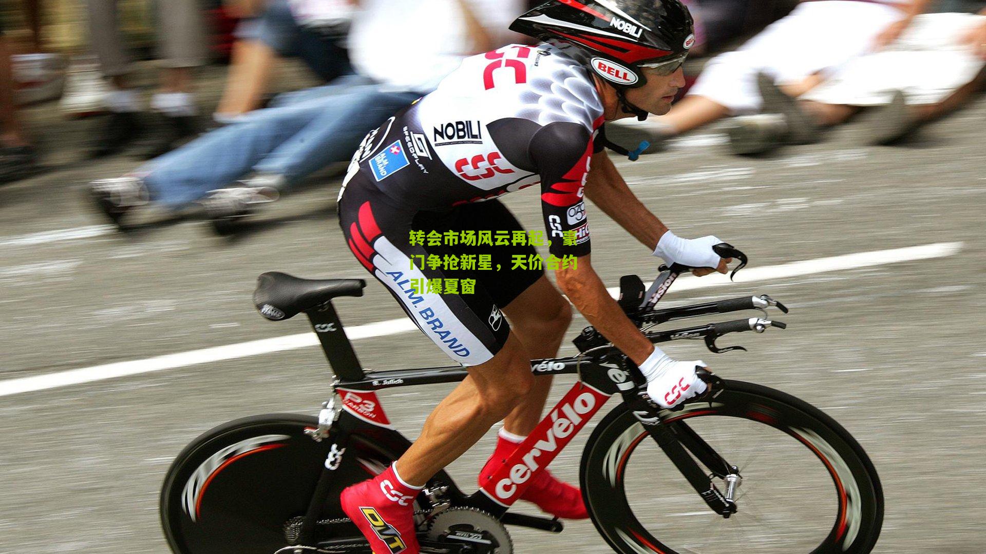 转会市场风云再起，豪门争抢新星，天价合约引爆夏窗