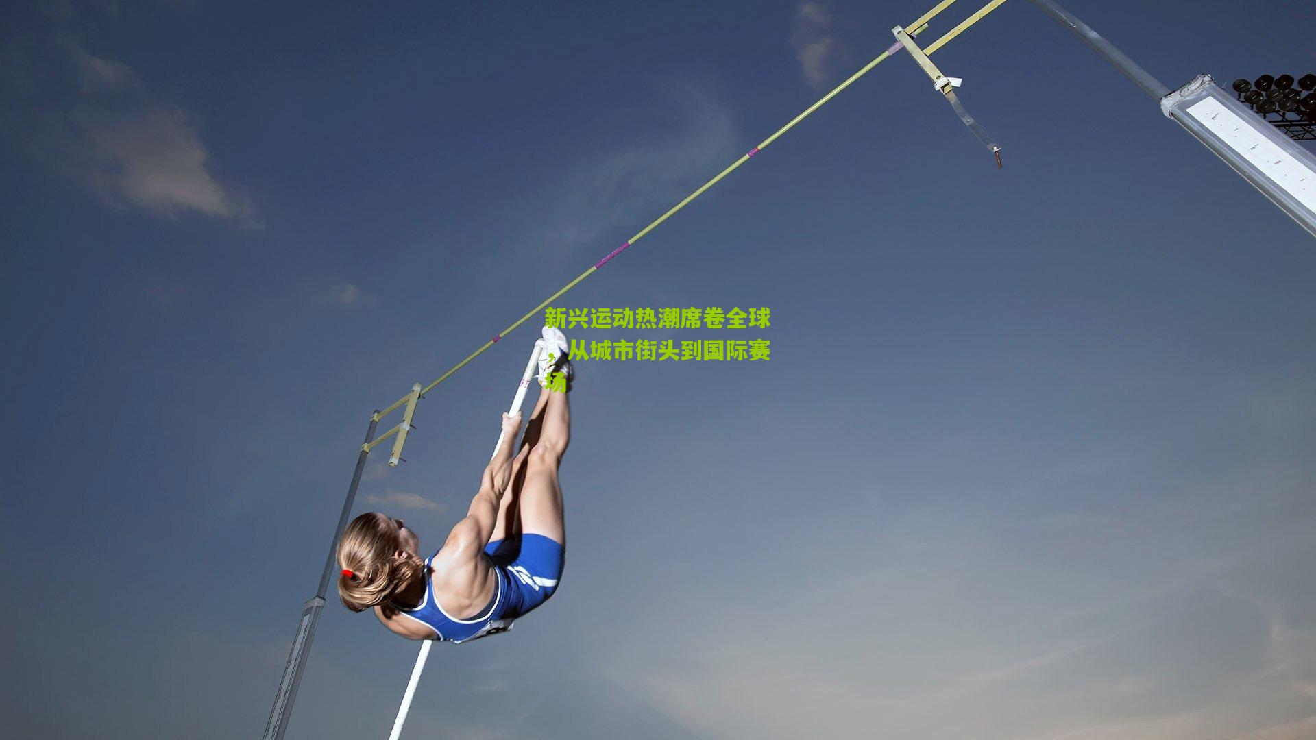 新兴运动热潮席卷全球，从城市街头到国际赛场