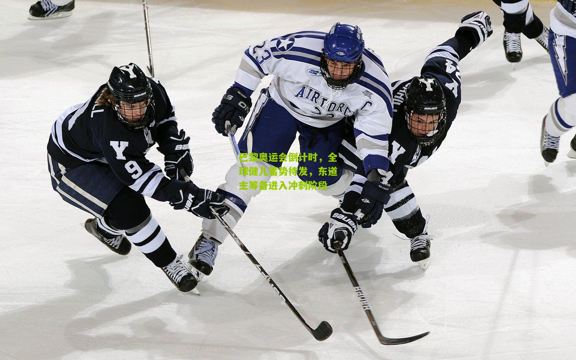 巴黎奥运会倒计时，全球健儿蓄势待发，东道主筹备进入冲刺阶段