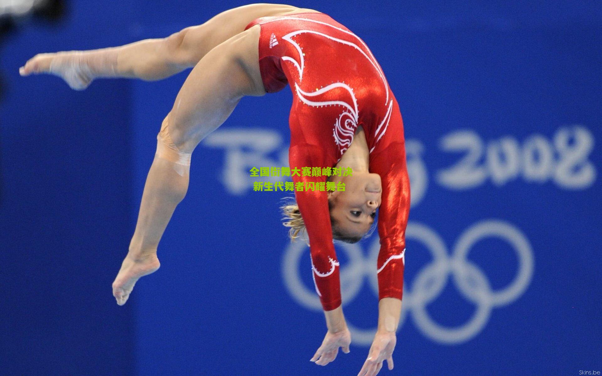 全国街舞大赛巅峰对决 新生代舞者闪耀舞台