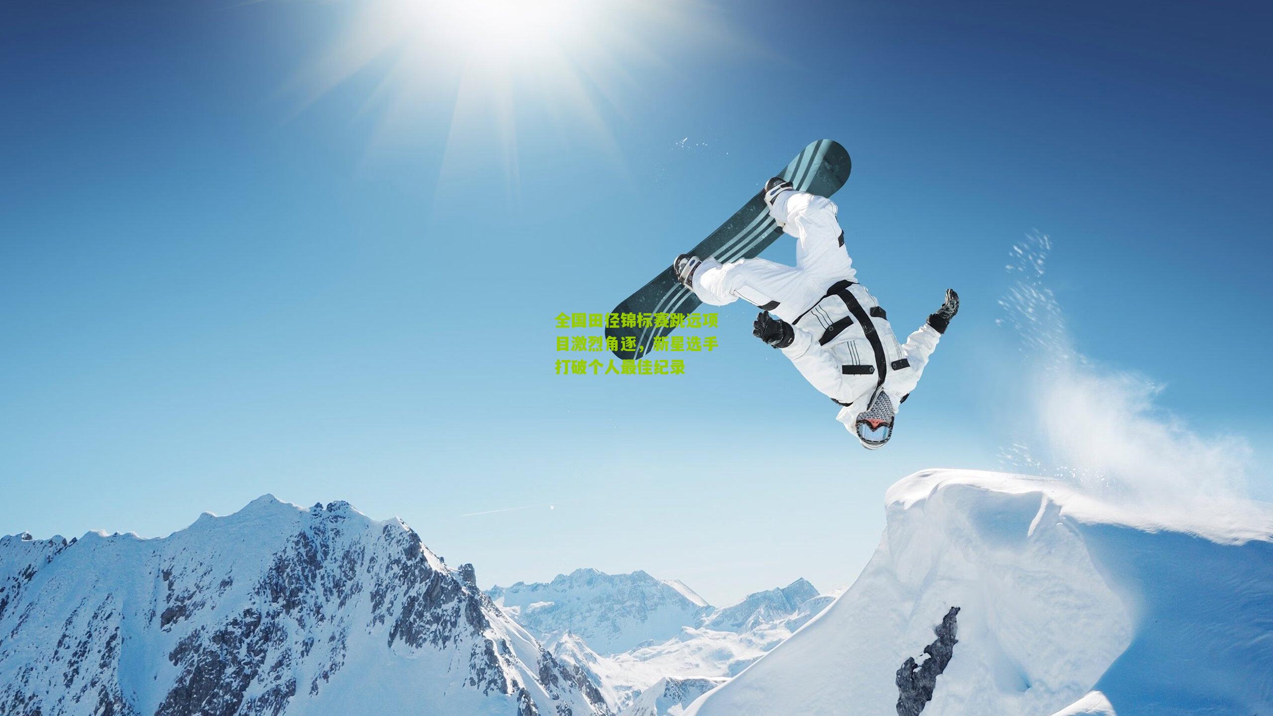 全国田径锦标赛跳远项目激烈角逐，新星选手打破个人最佳纪录