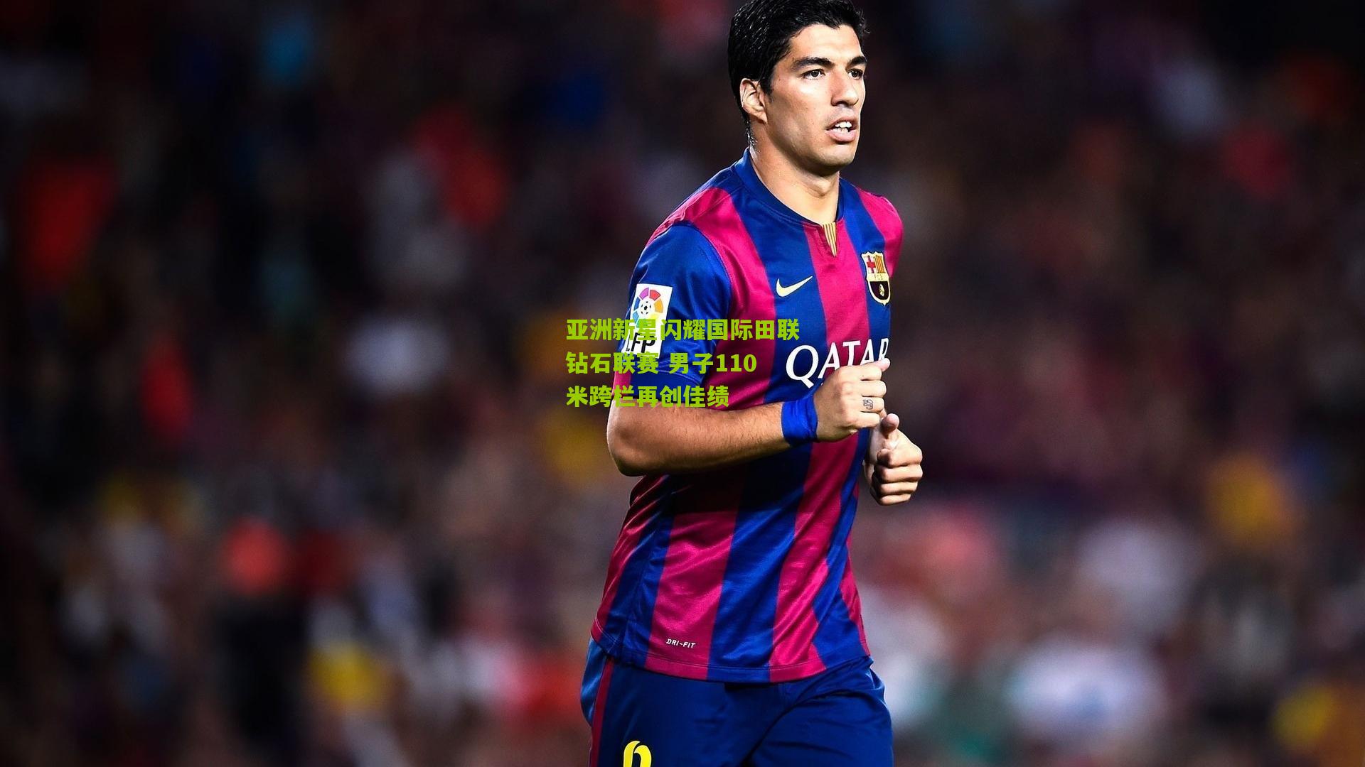 亚洲新星闪耀国际田联钻石联赛 男子110米跨栏再创佳绩