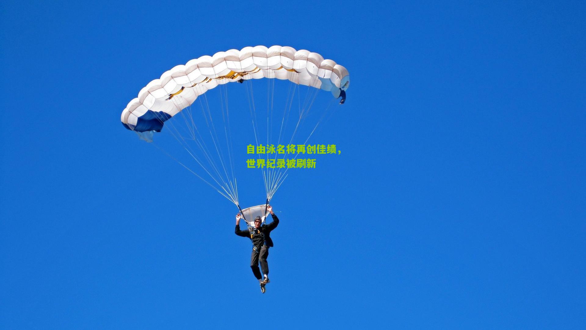 自由泳名将再创佳绩，世界纪录被刷新