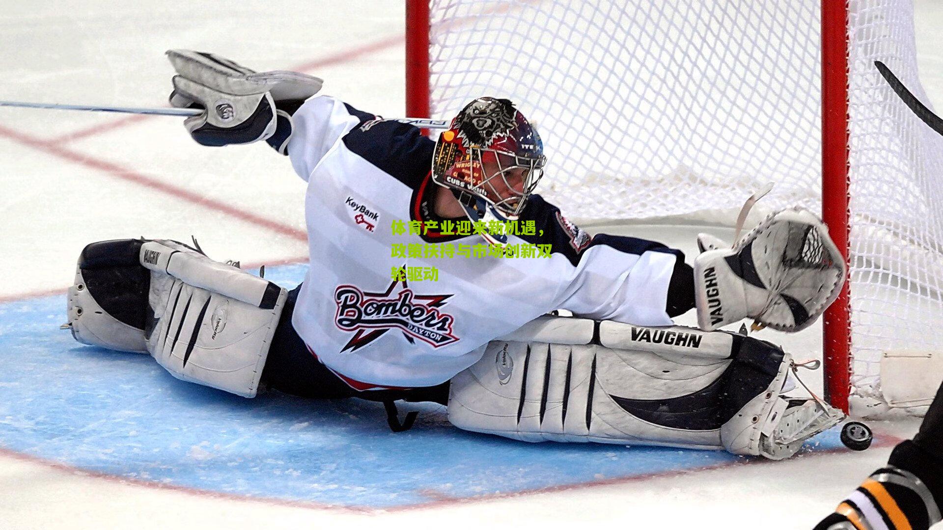 体育产业迎来新机遇，政策扶持与市场创新双轮驱动