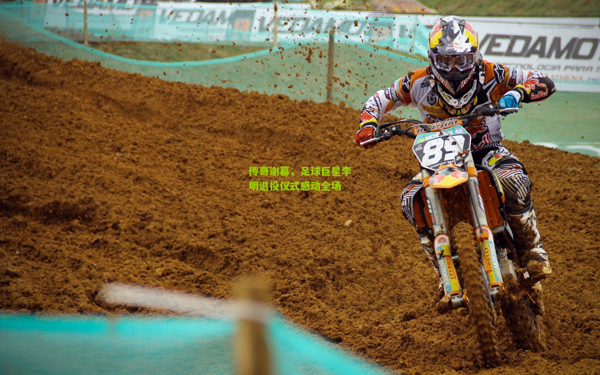 传奇谢幕，足球巨星李明退役仪式感动全场