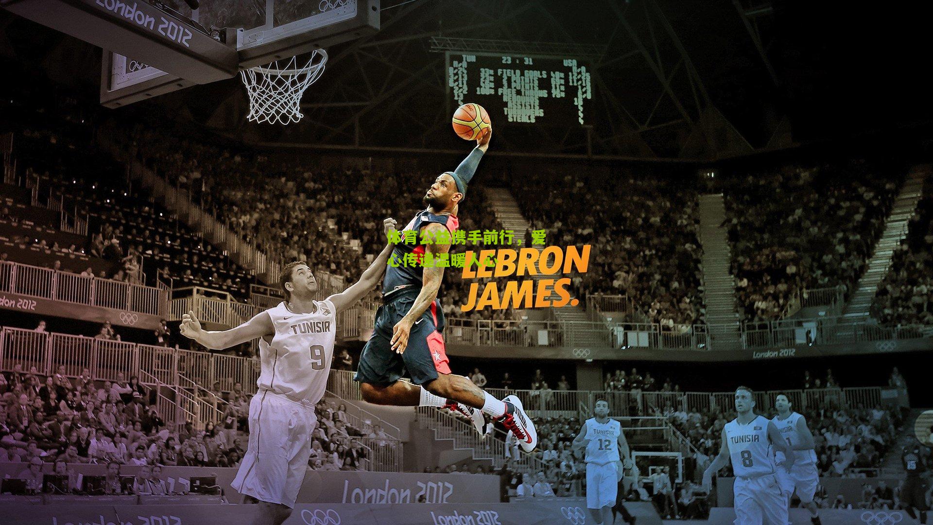 体育公益携手前行，爱心传递温暖人心