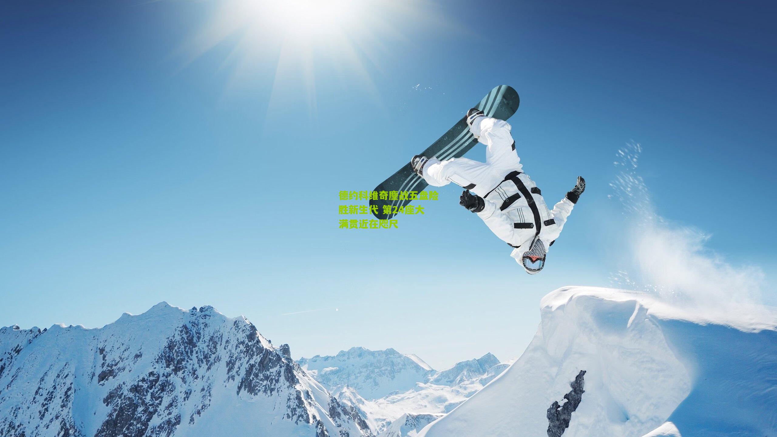 德约科维奇鏖战五盘险胜新生代 第24座大满贯近在咫尺