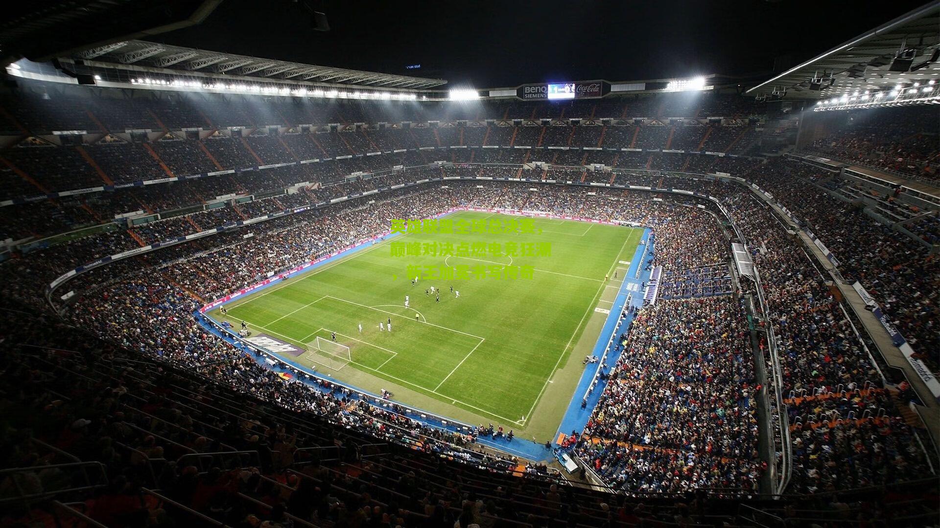 英雄联盟全球总决赛，巅峰对决点燃电竞狂潮，新王加冕书写传奇