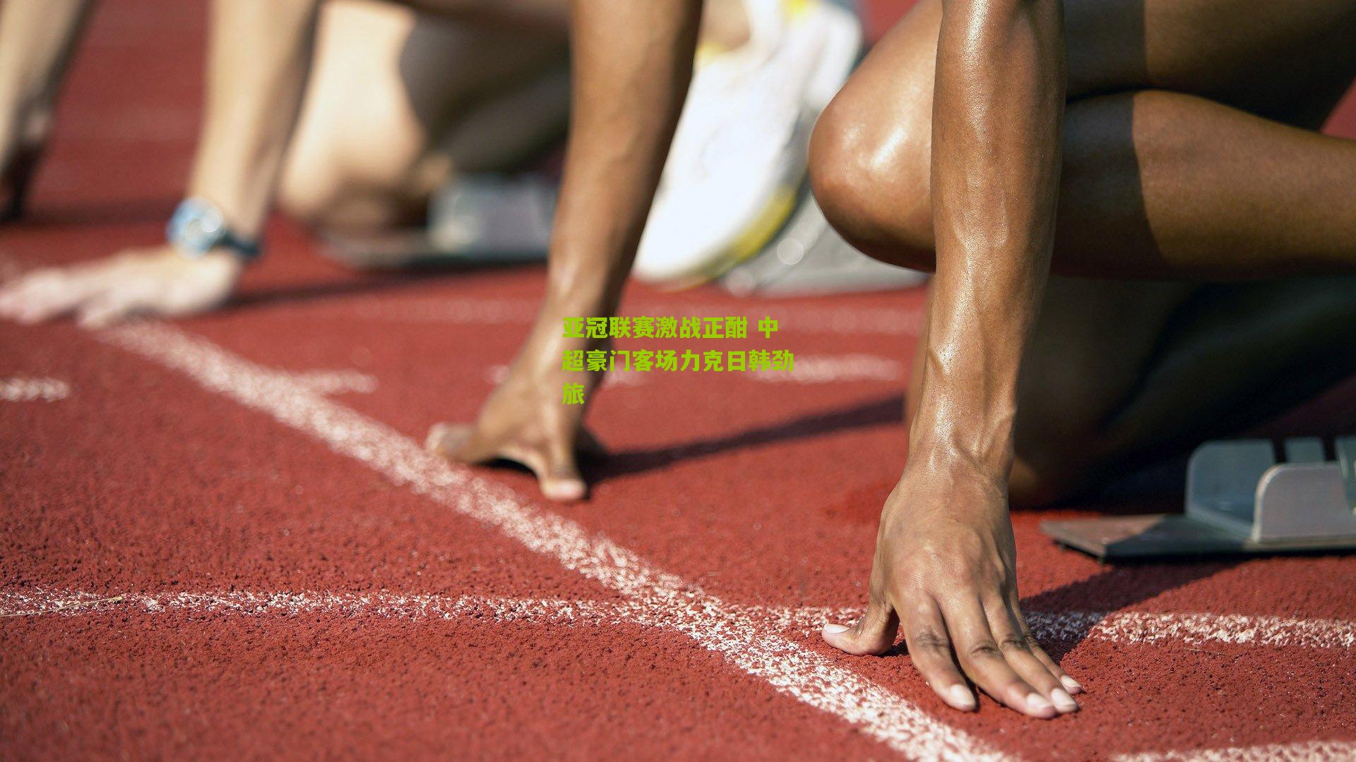 亚冠联赛激战正酣 中超豪门客场力克日韩劲旅