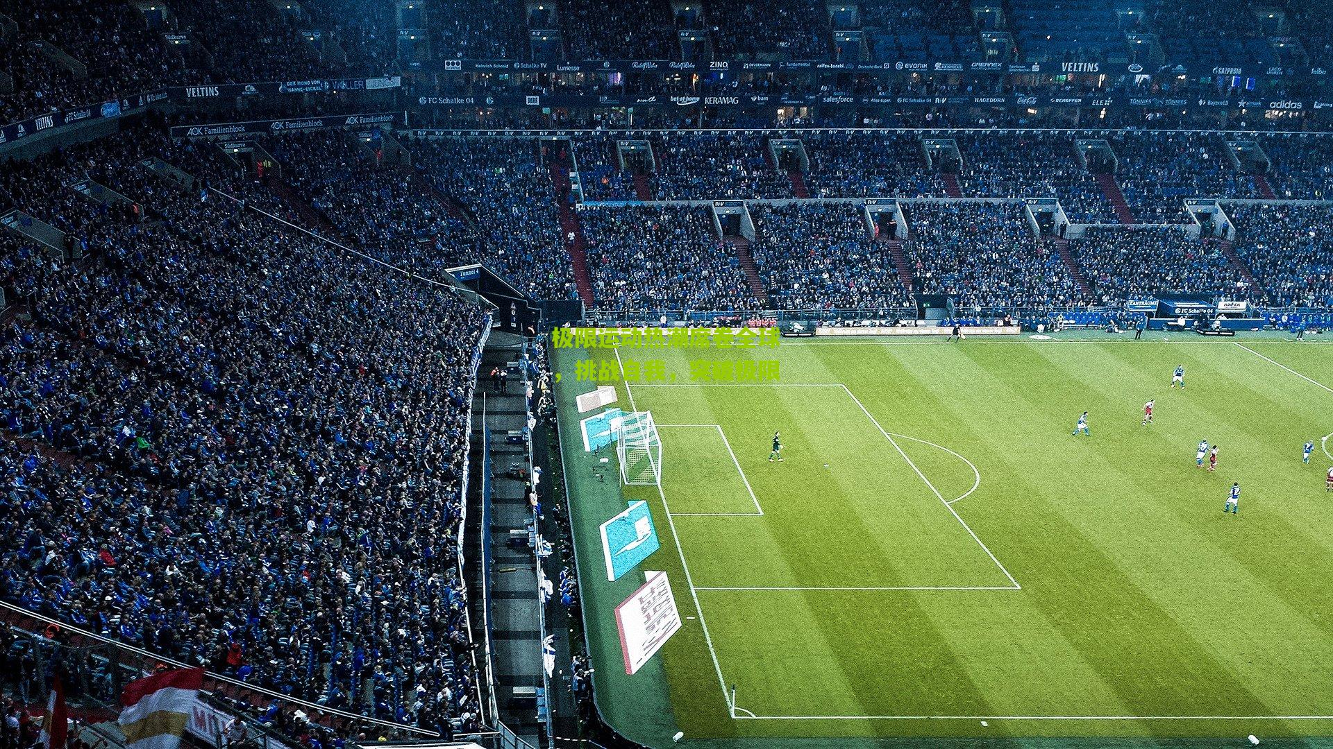 极限运动热潮席卷全球，挑战自我，突破极限