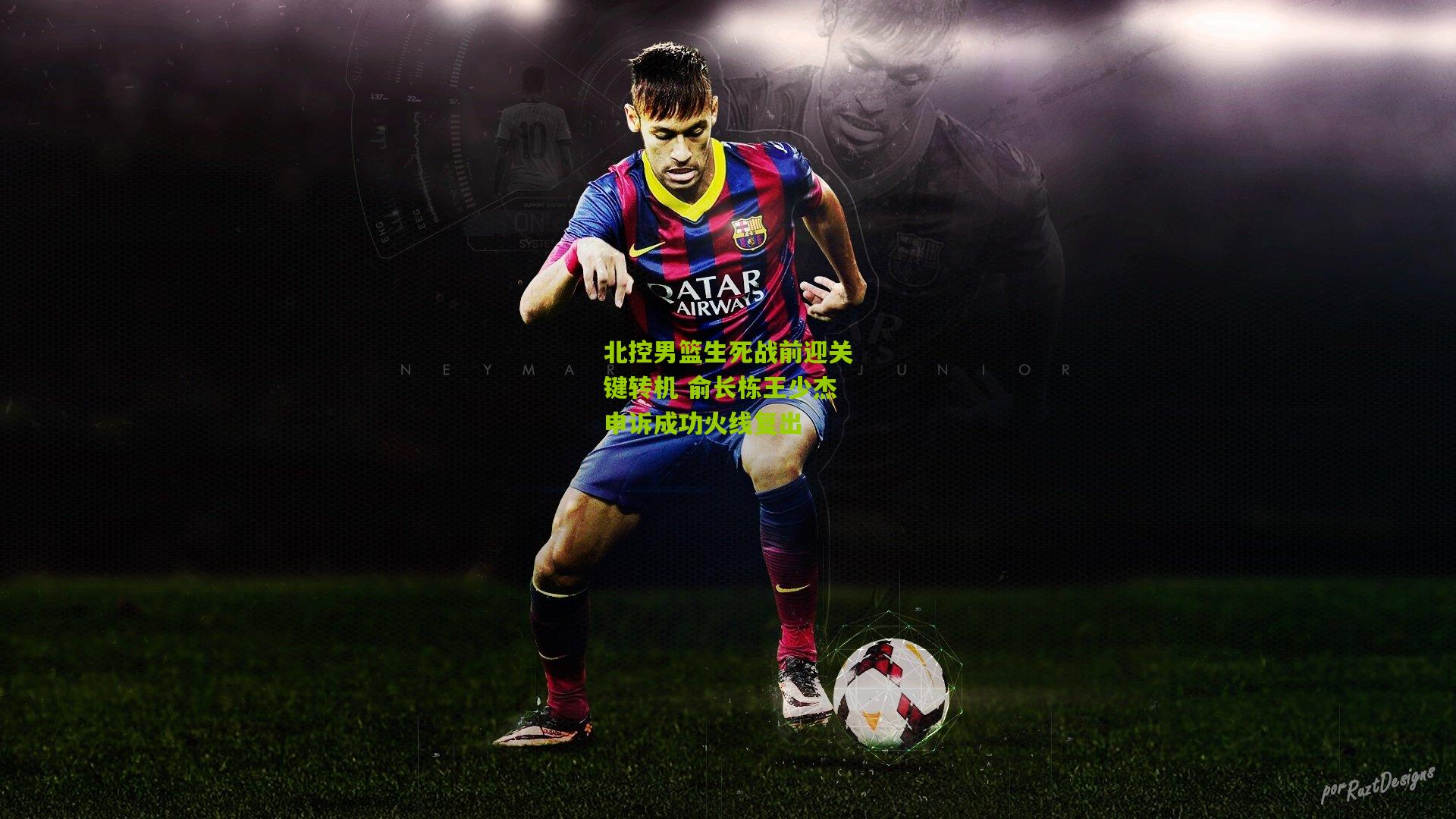 北控男篮生死战前迎关键转机 俞长栋王少杰申诉成功火线复出