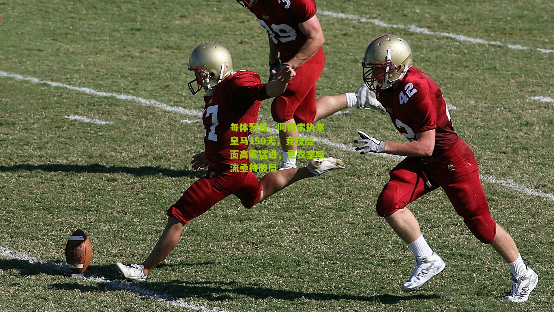 每体聚焦，阿隆索执掌皇马150天，竞技层面高歌猛进，更衣室暗流亟待破局