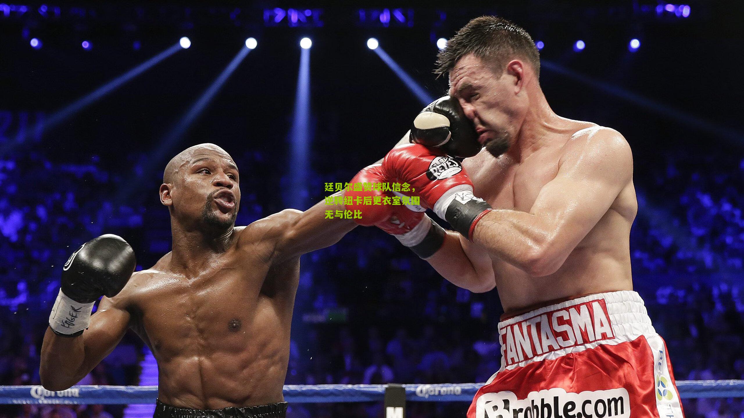 廷贝尔盛赞球队信念，逆转纽卡后更衣室氛围无与伦比