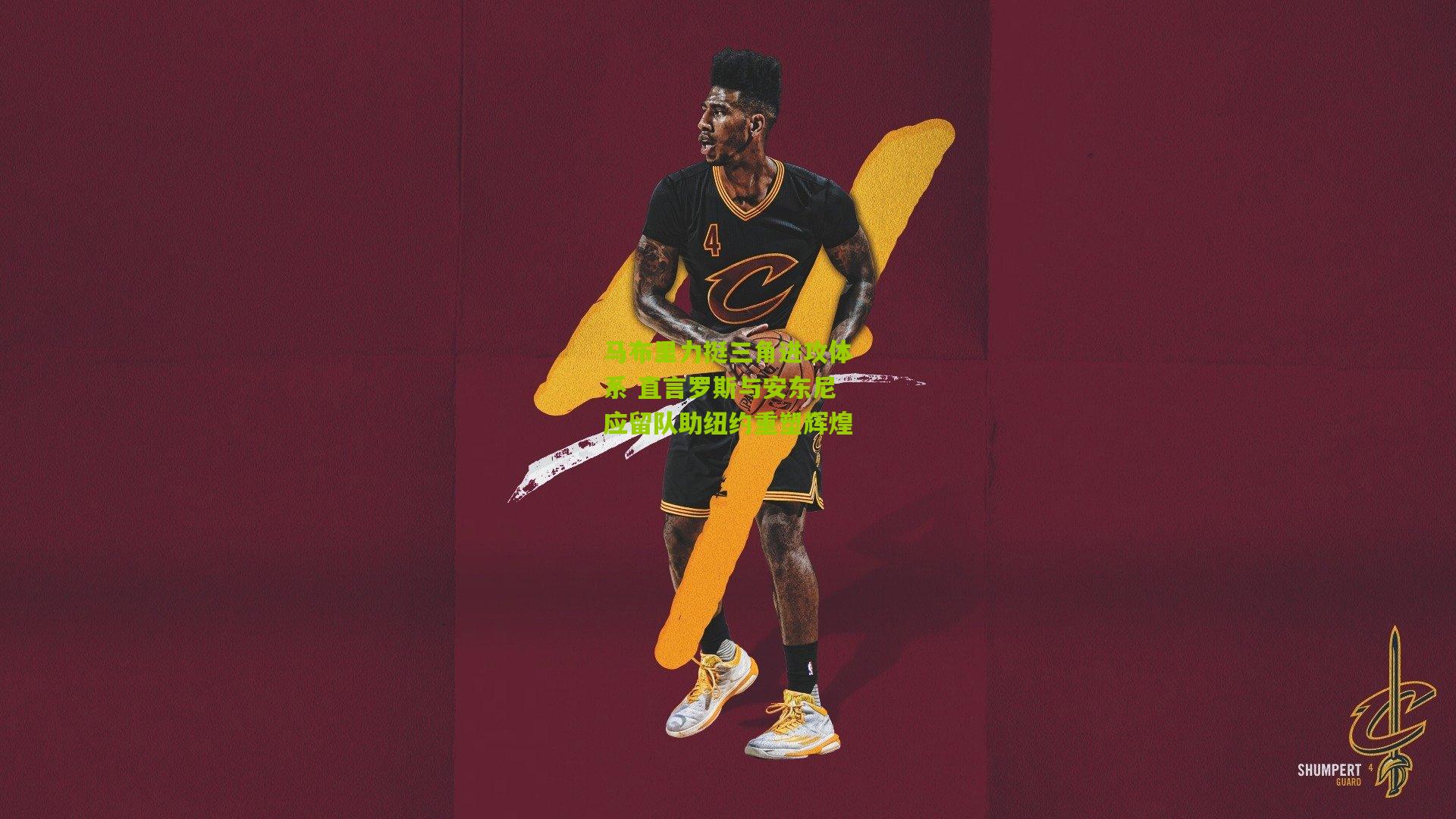 马布里力挺三角进攻体系 直言罗斯与安东尼应留队助纽约重塑辉煌