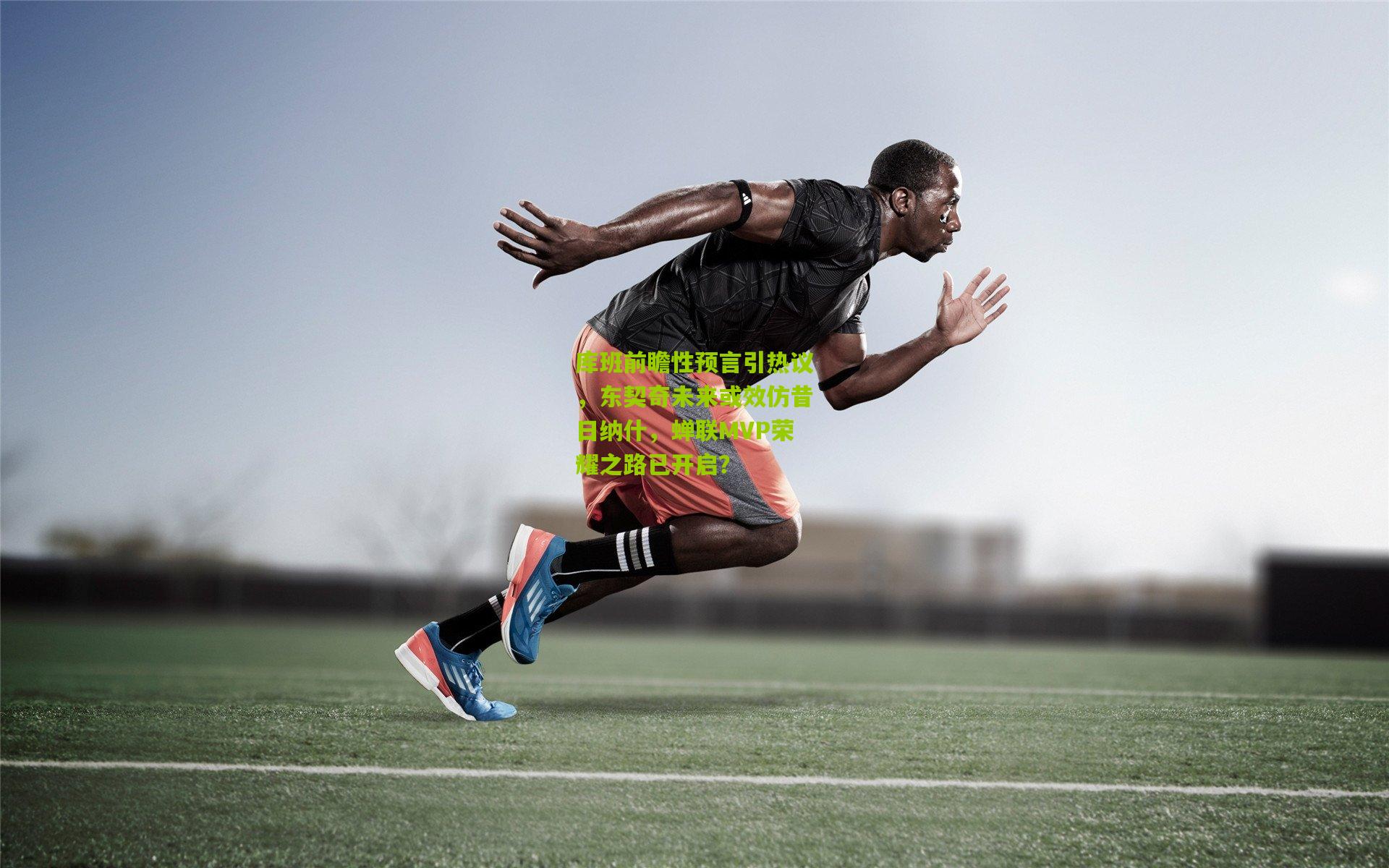 库班前瞻性预言引热议，东契奇未来或效仿昔日纳什，蝉联MVP荣耀之路已开启？