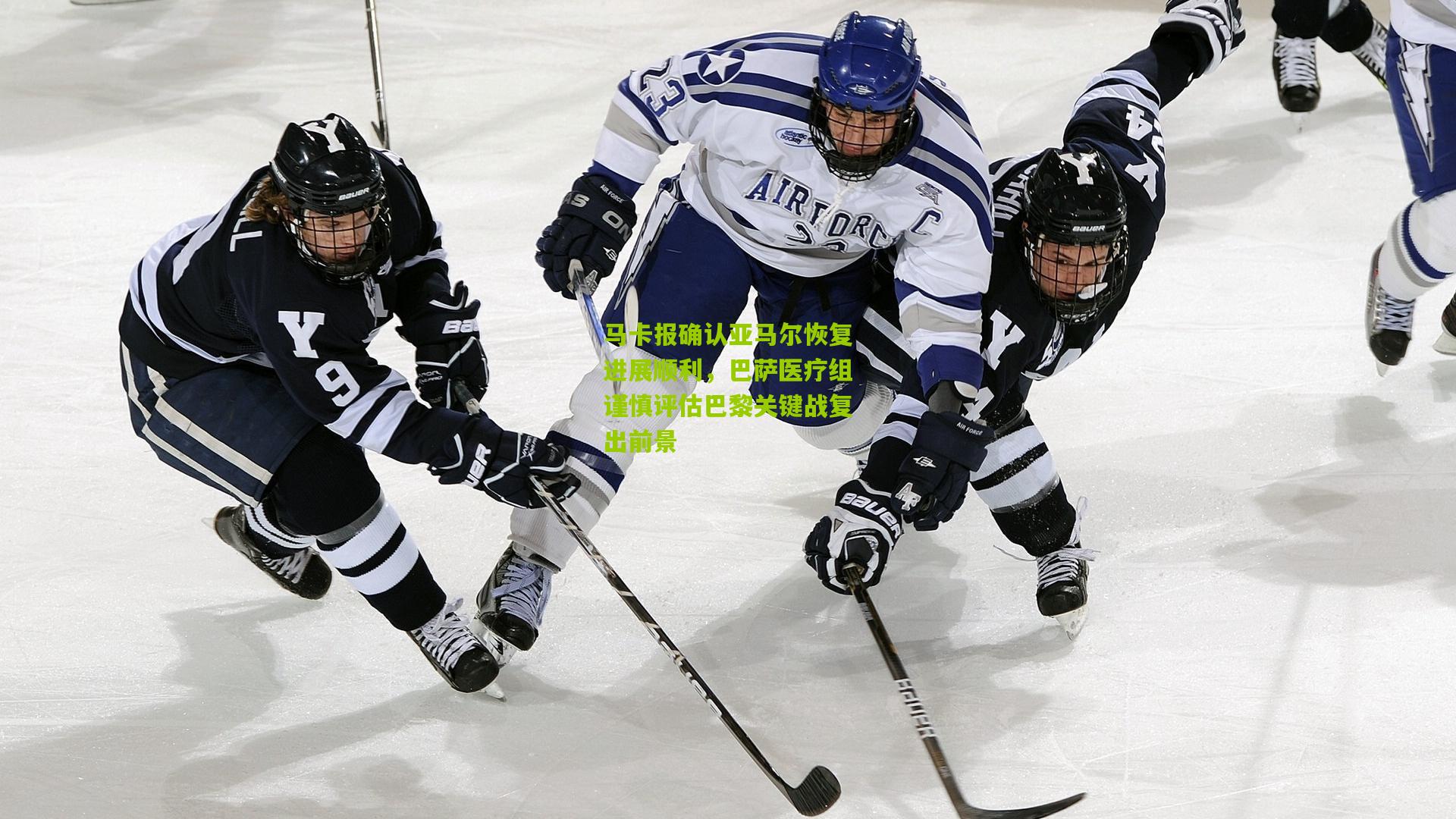 马卡报确认亚马尔恢复进展顺利，巴萨医疗组谨慎评估巴黎关键战复出前景