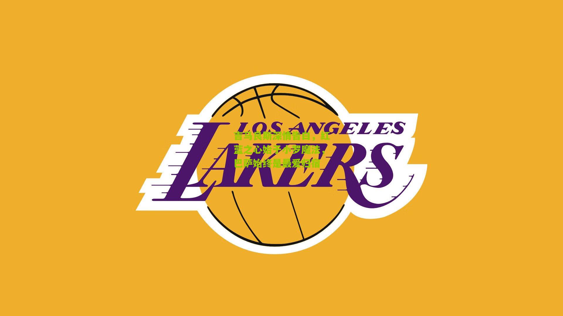 吉马良斯深情告白，红蓝之心始于小罗魔法，巴萨始终是最爱归宿