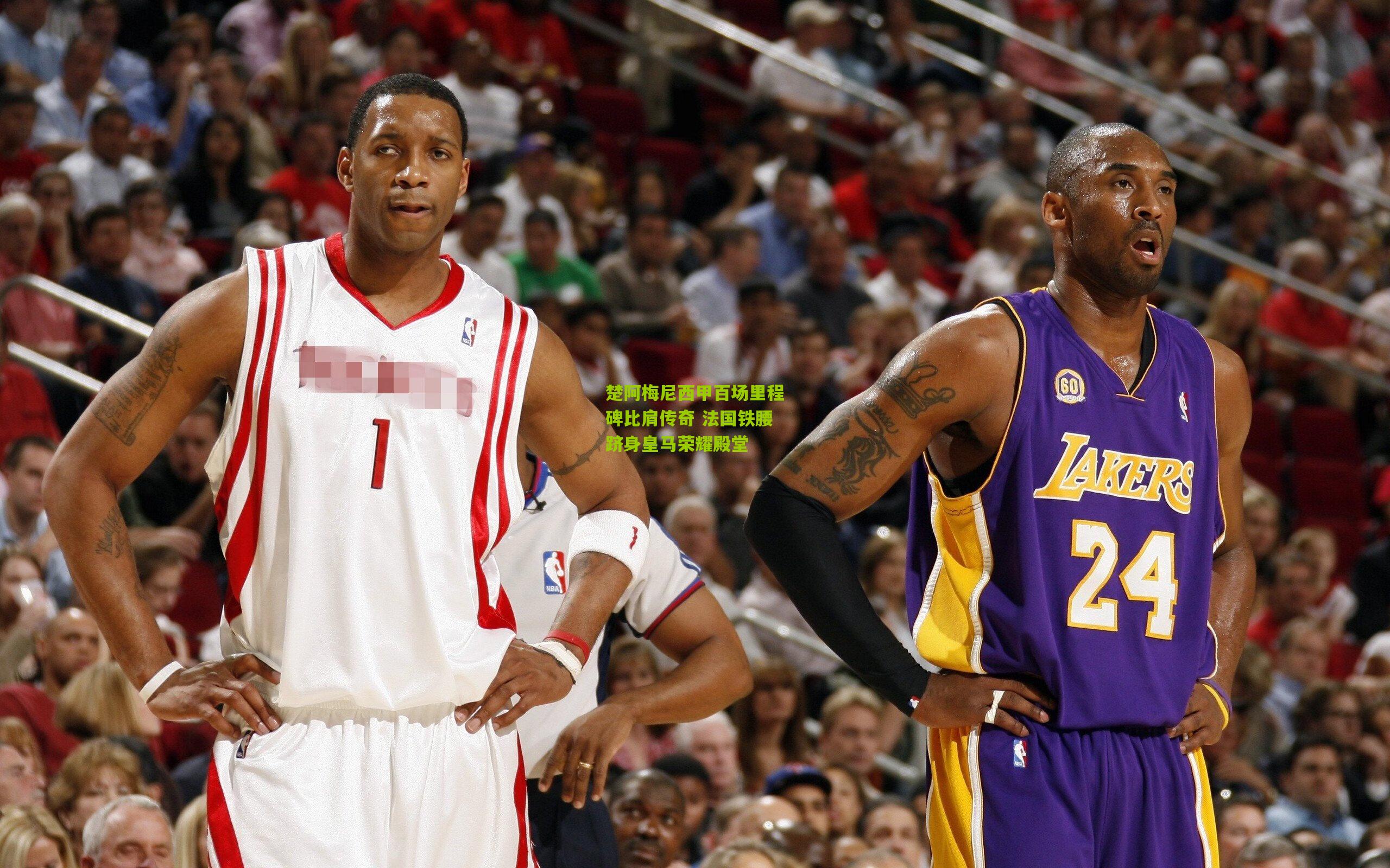 楚阿梅尼西甲百场里程碑比肩传奇 法国铁腰跻身皇马荣耀殿堂